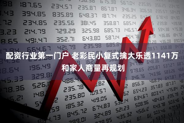 配资行业第一门户 老彩民小复式擒大乐透1141万 和家人商量再规划